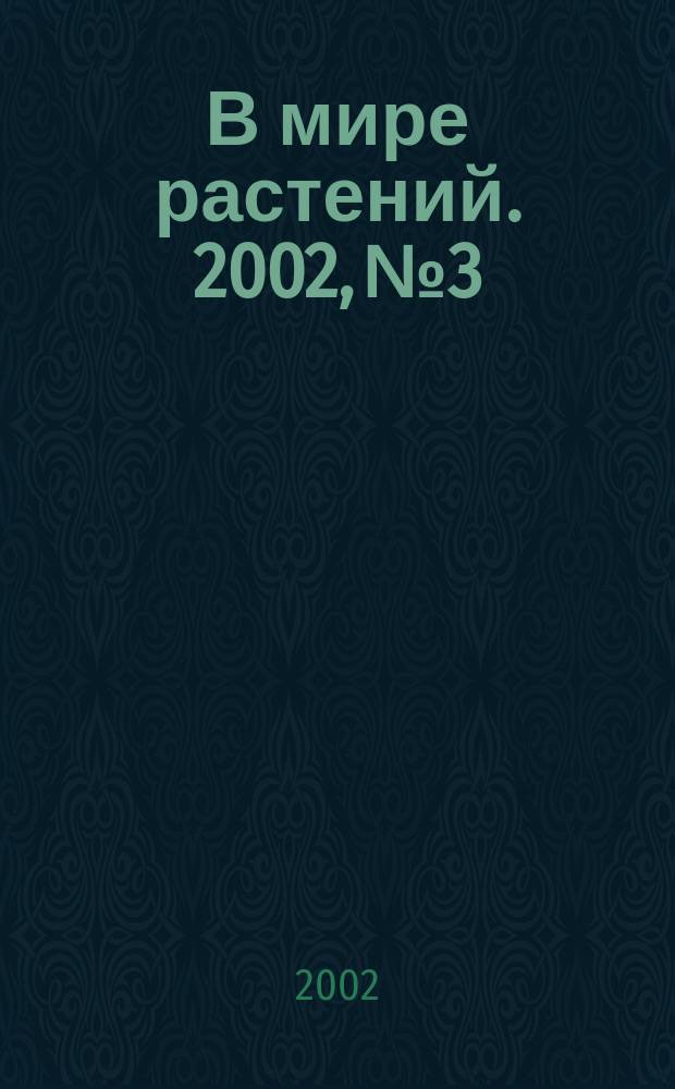 В мире растений. 2002, № 3