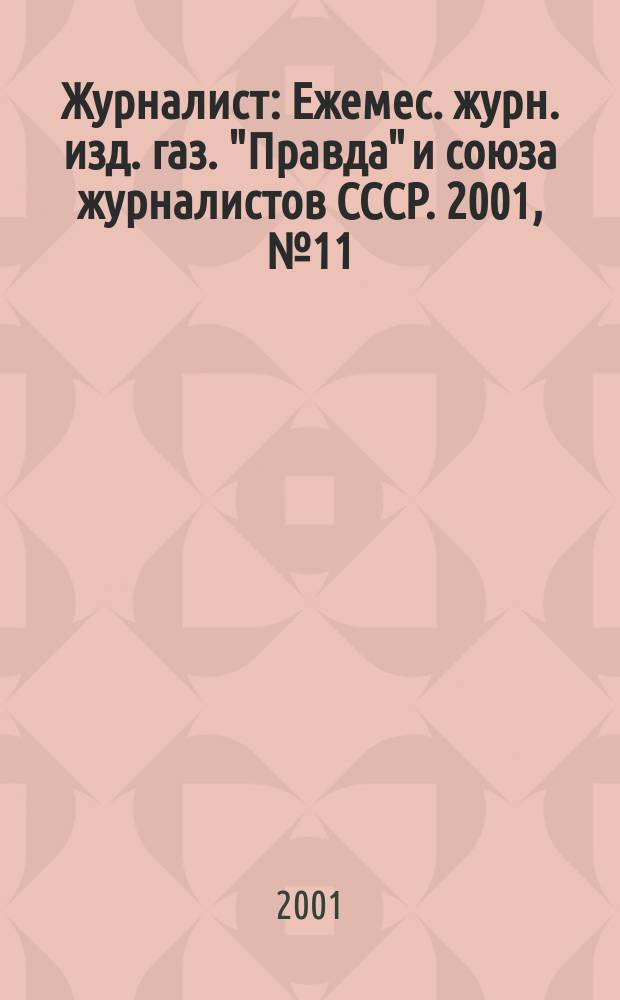 Журналист : Ежемес. журн. изд. газ. "Правда" и союза журналистов СССР. 2001, № 11