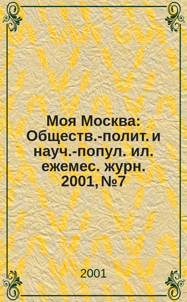 Моя Москва : Обществ.-полит. и науч.-попул. ил. ежемес. журн. 2001, № 7/8 (75/76)