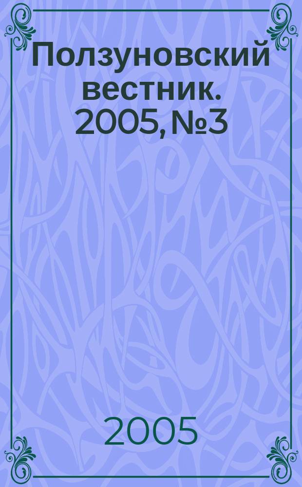 Ползуновский вестник. 2005, № 3