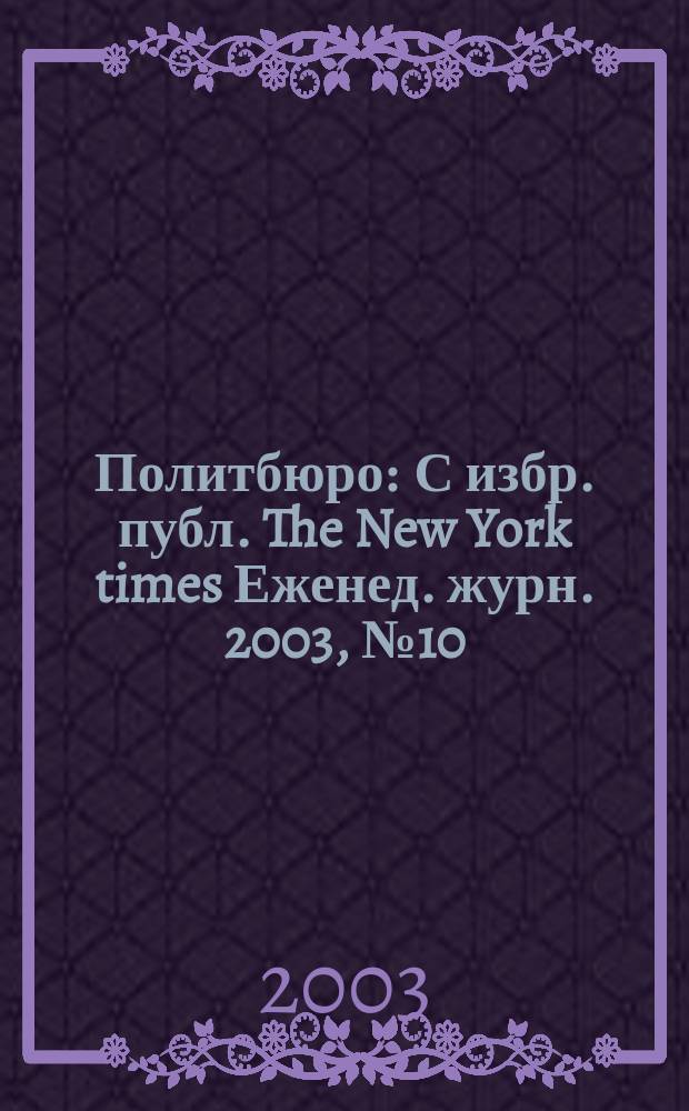 Политбюро : С избр. публ. The New York times Еженед. журн. 2003, № 10 (21)