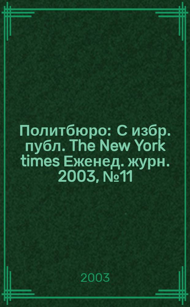 Политбюро : С избр. публ. The New York times Еженед. журн. 2003, № 11 (22)
