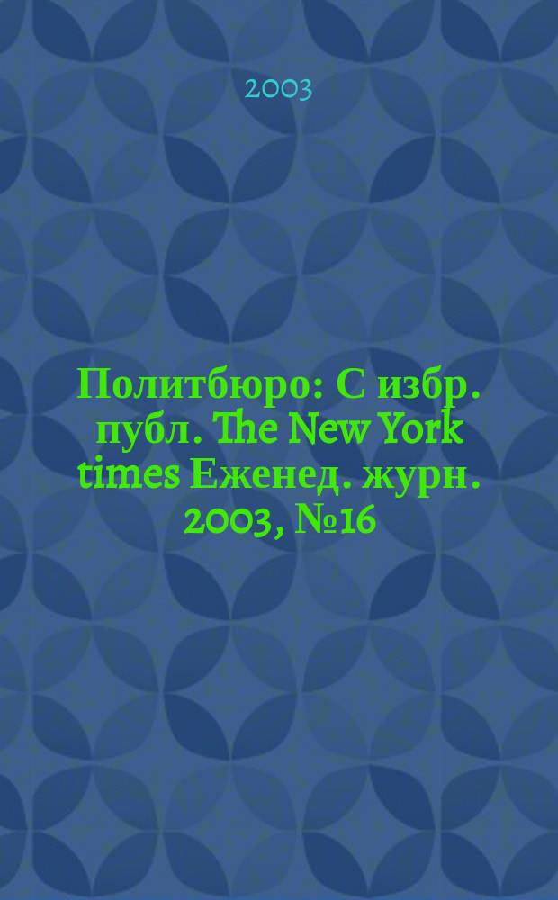 Политбюро : С избр. публ. The New York times Еженед. журн. 2003, № 16 (27)