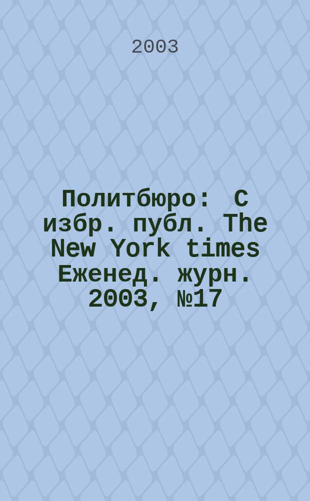 Политбюро : С избр. публ. The New York times Еженед. журн. 2003, № 17 (28)