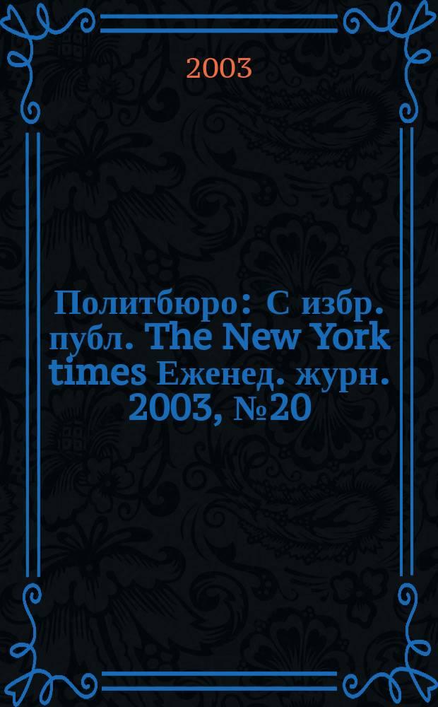 Политбюро : С избр. публ. The New York times Еженед. журн. 2003, № 20 (31)