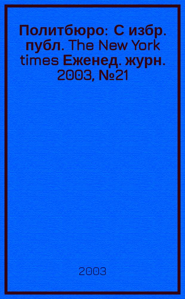 Политбюро : С избр. публ. The New York times Еженед. журн. 2003, № 21 (32)