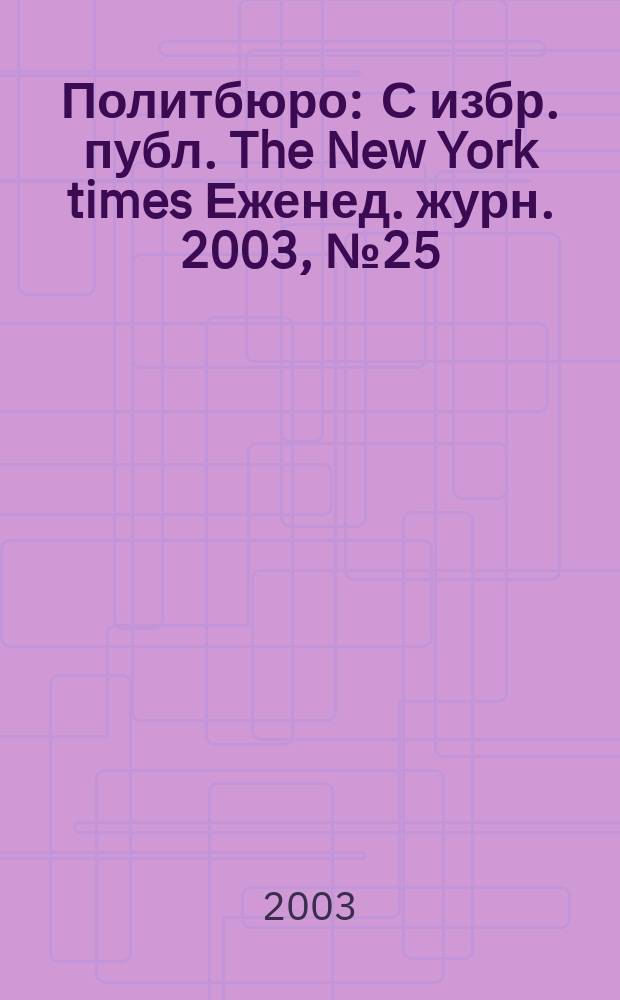 Политбюро : С избр. публ. The New York times Еженед. журн. 2003, № 25 (36)