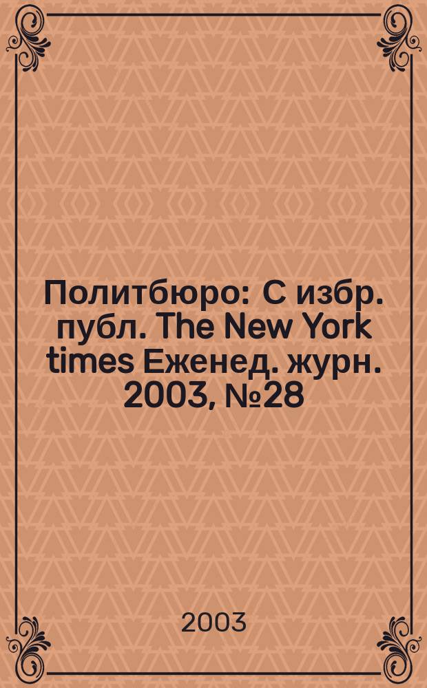 Политбюро : С избр. публ. The New York times Еженед. журн. 2003, № 28 (39)