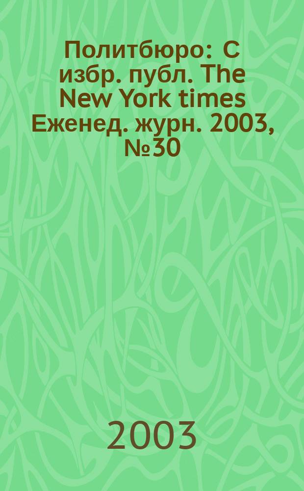Политбюро : С избр. публ. The New York times Еженед. журн. 2003, № 30 (41)