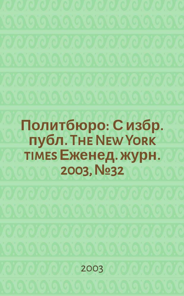 Политбюро : С избр. публ. The New York times Еженед. журн. 2003, № 32 (43)