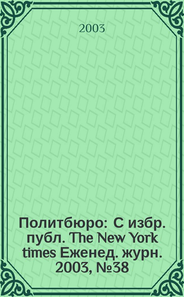 Политбюро : С избр. публ. The New York times Еженед. журн. 2003, № 38 (49)