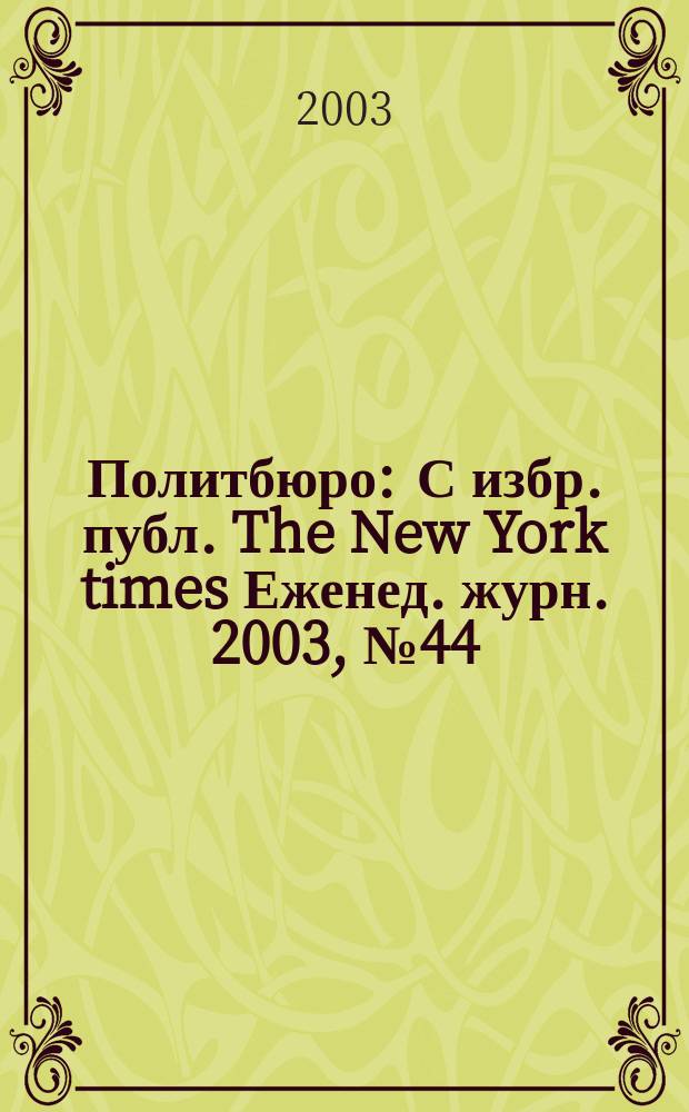 Политбюро : С избр. публ. The New York times Еженед. журн. 2003, № 44 (55)