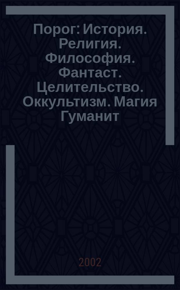Порог : История. Религия. Философия. Фантаст. Целительство. Оккультизм. Магия Гуманит. журн. Украины. 2002, № 3 (82)