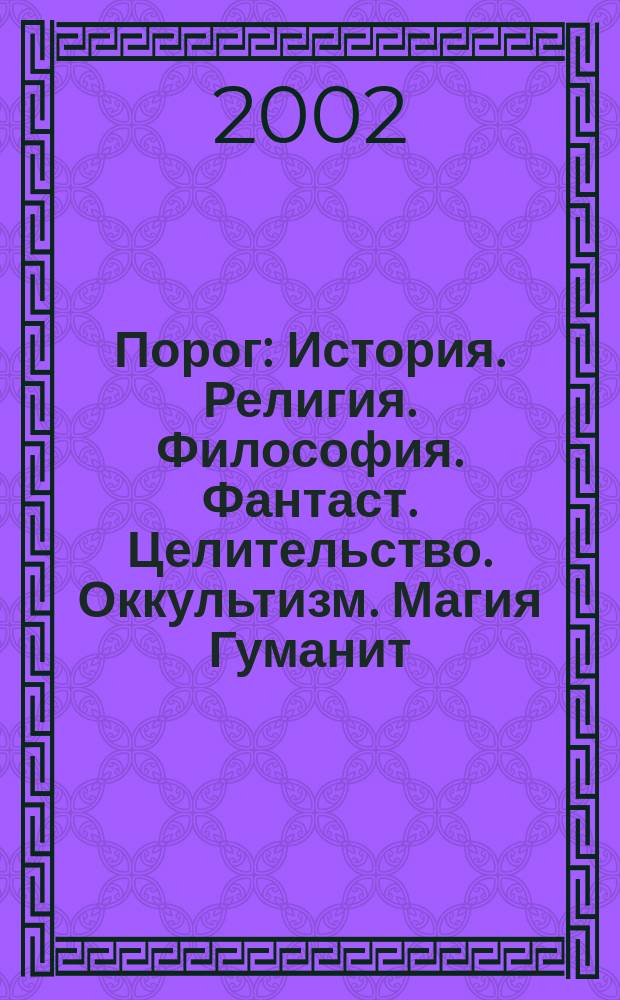 Порог : История. Религия. Философия. Фантаст. Целительство. Оккультизм. Магия Гуманит. журн. Украины. 2002, № 9 (88)