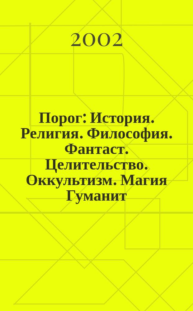 Порог : История. Религия. Философия. Фантаст. Целительство. Оккультизм. Магия Гуманит. журн. Украины. 2002, № 11 (90)
