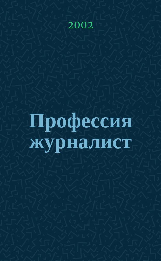 Профессия журналист : Журн. о рос. СМИ. 2002, № 2