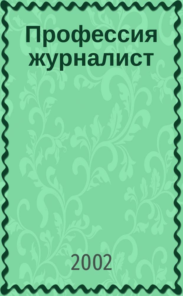 Профессия журналист : Журн. о рос. СМИ. 2002, № 9