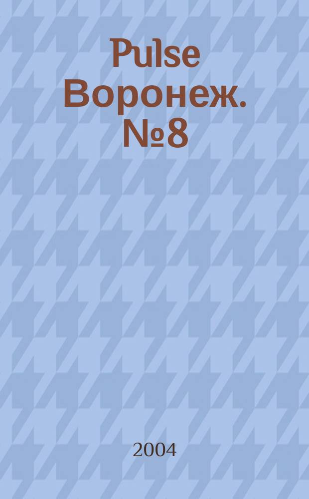 Pulse Воронеж. № 8 (11)