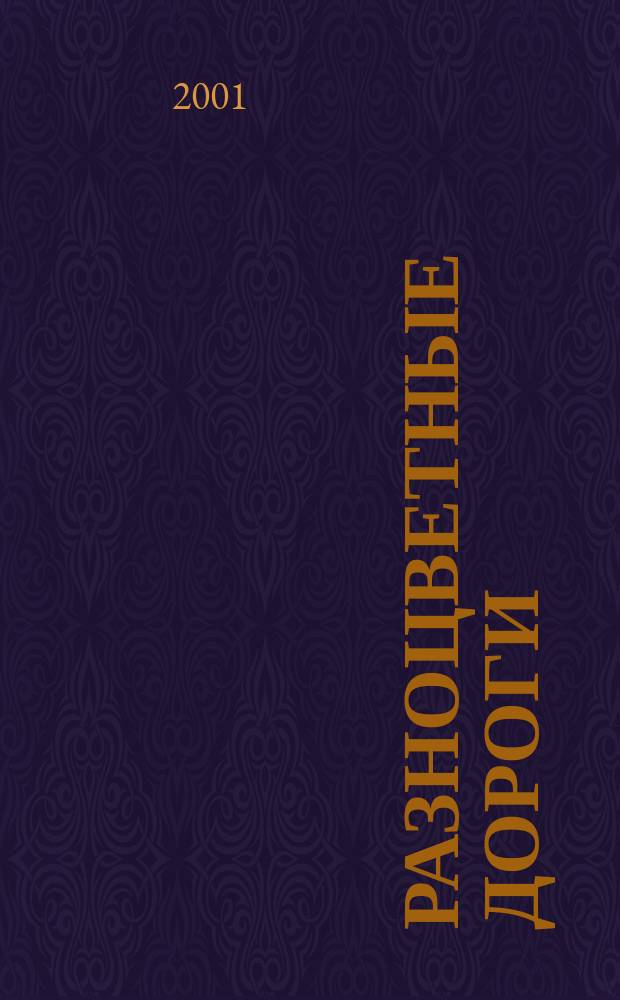 Разноцветные дороги : Путевой журн. Журн. реал. приключений. 2001, вып. 4