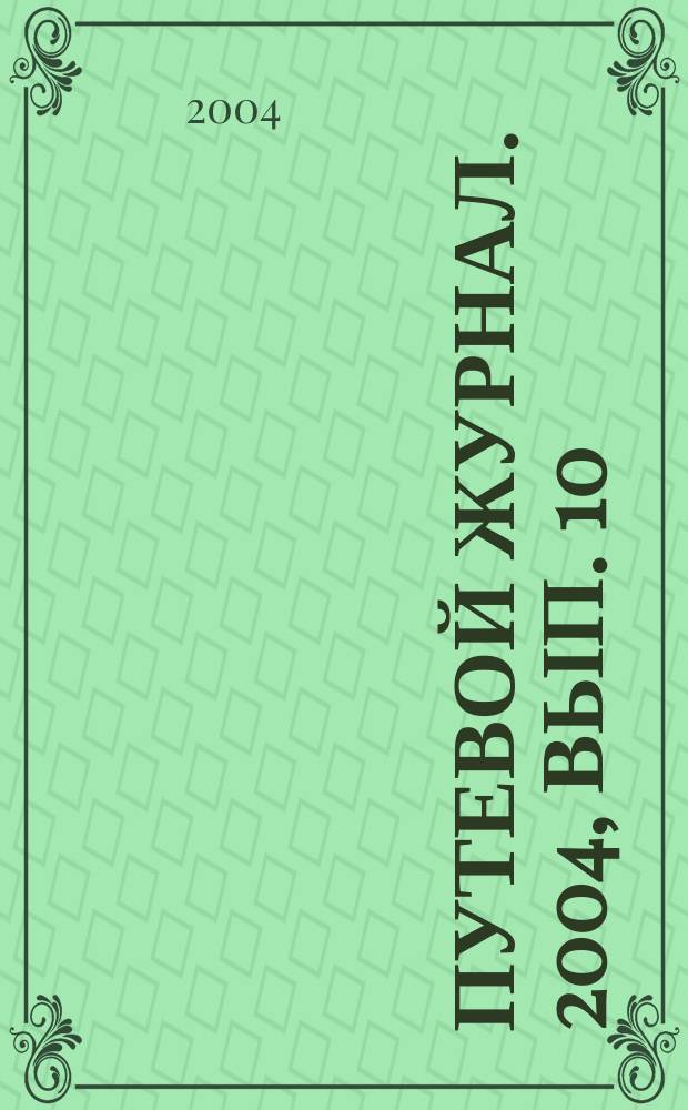 Путевой журнал. 2004, вып. 10
