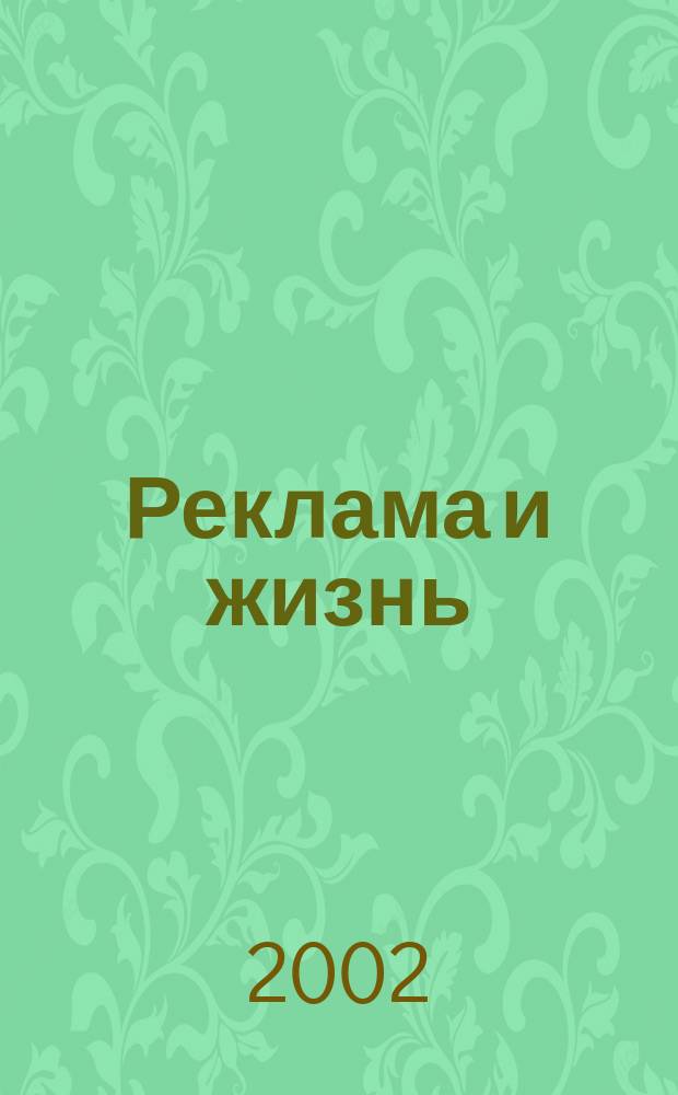 Реклама и жизнь : Теория и практика. 2002, № 3 (23)