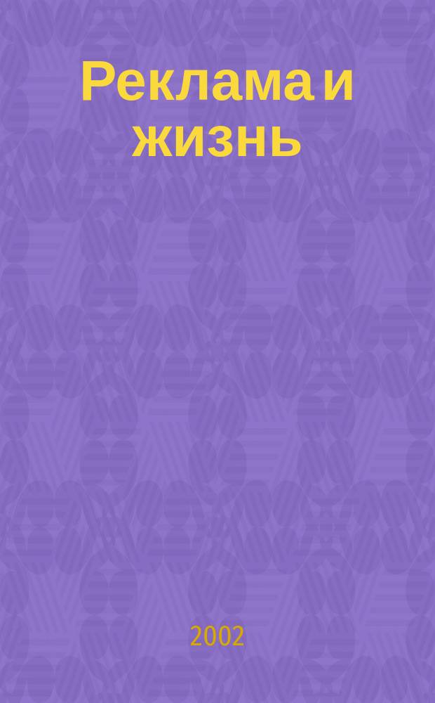 Реклама и жизнь : Теория и практика. 2002, № 4 (24)