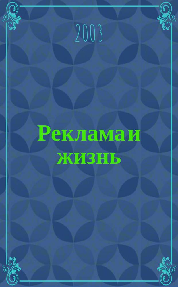 Реклама и жизнь : Теория и практика. 2003, № 1 (25)