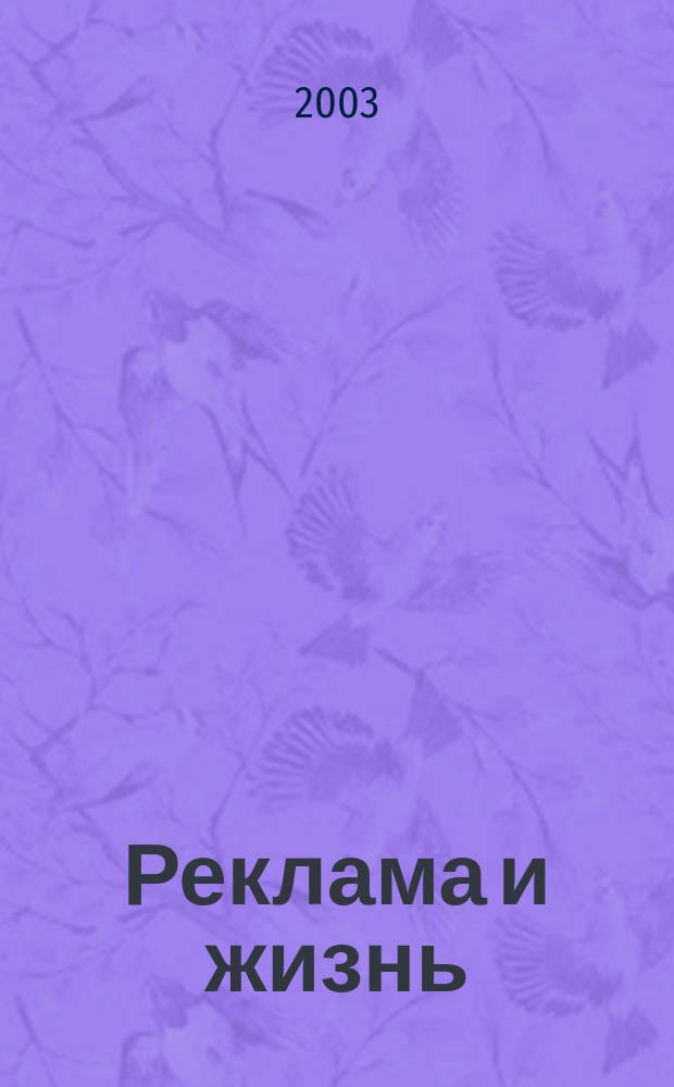Реклама и жизнь : Теория и практика. 2003, № 4 (28)