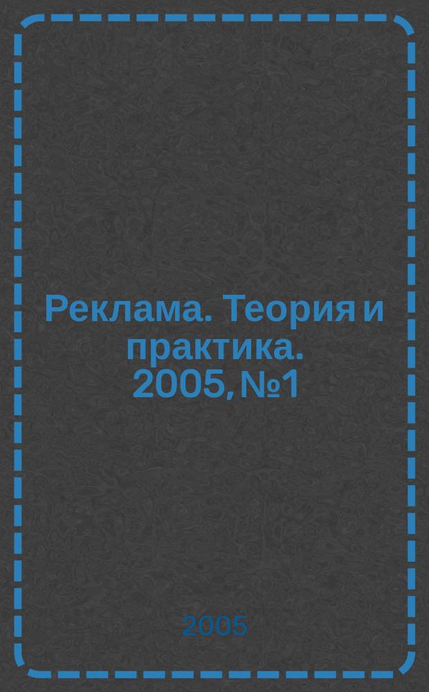 Реклама. Теория и практика. 2005, № 1