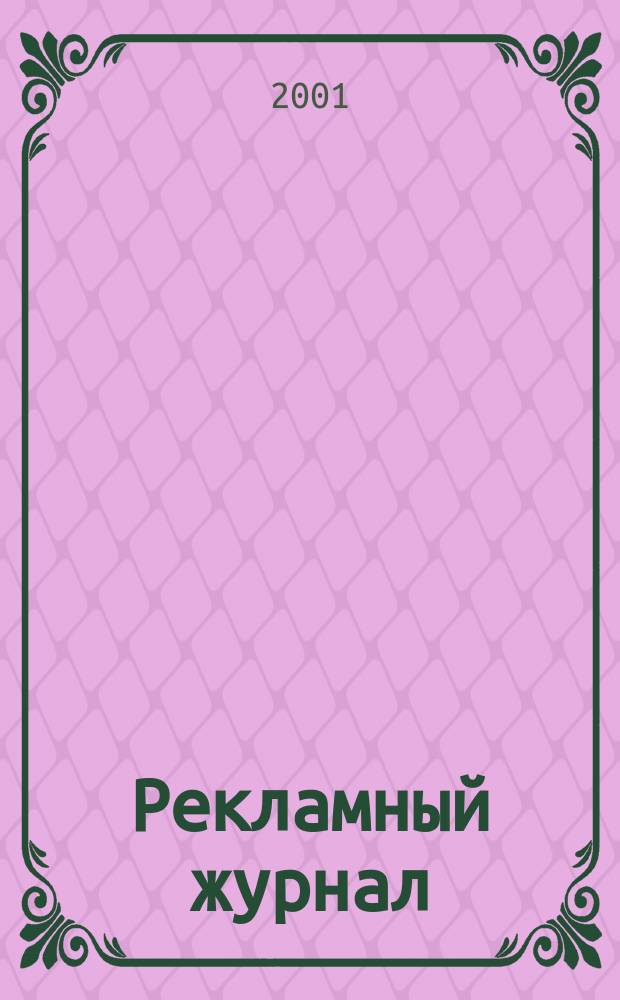 Рекламный журнал : Для профессионалов. 2001, № 5 (77)