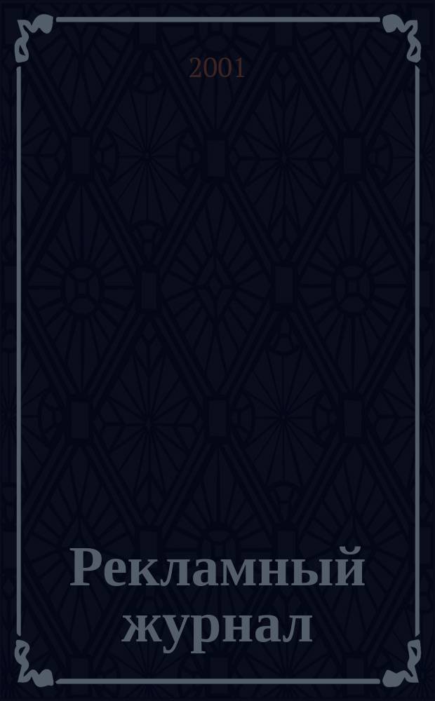 Рекламный журнал : Для профессионалов. 2001, № 6 (78)