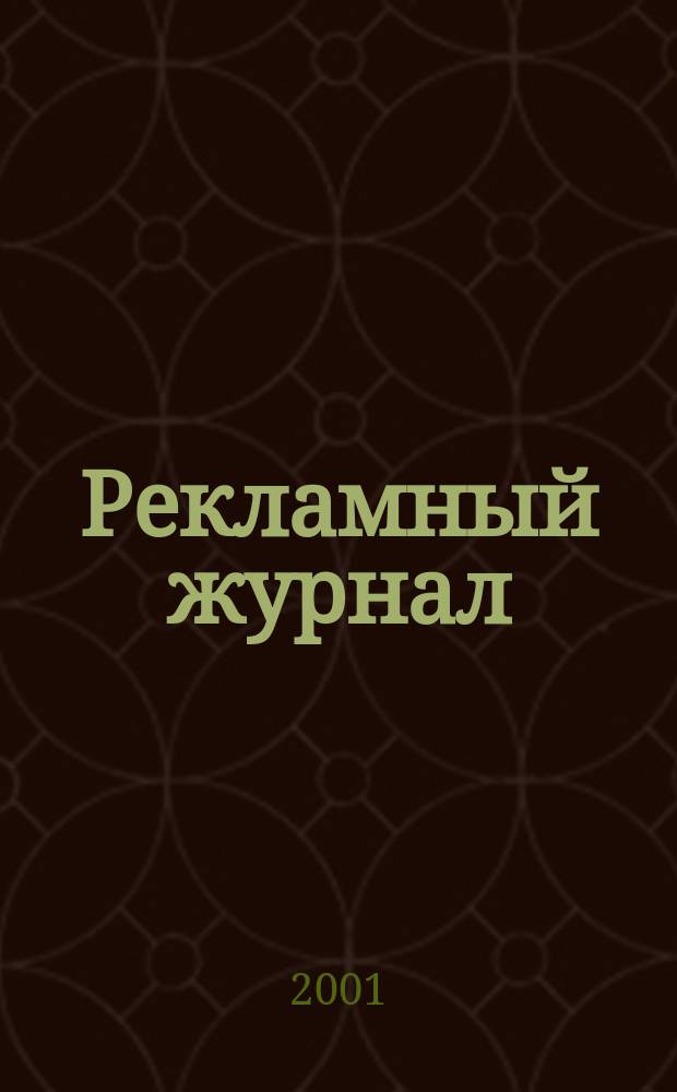 Рекламный журнал : Для профессионалов. 2001, № 8 (80)