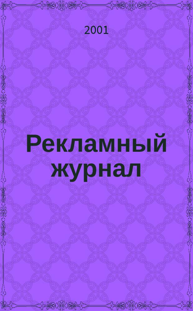 Рекламный журнал : Для профессионалов. 2001, № 10 (82)