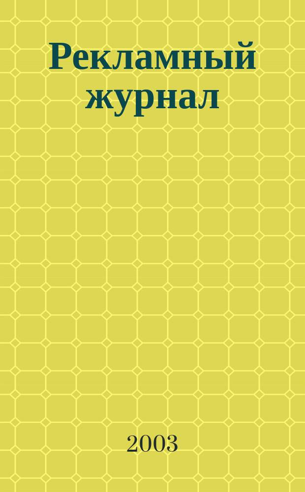 Рекламный журнал : Для профессионалов. 2003, № 4 (100)