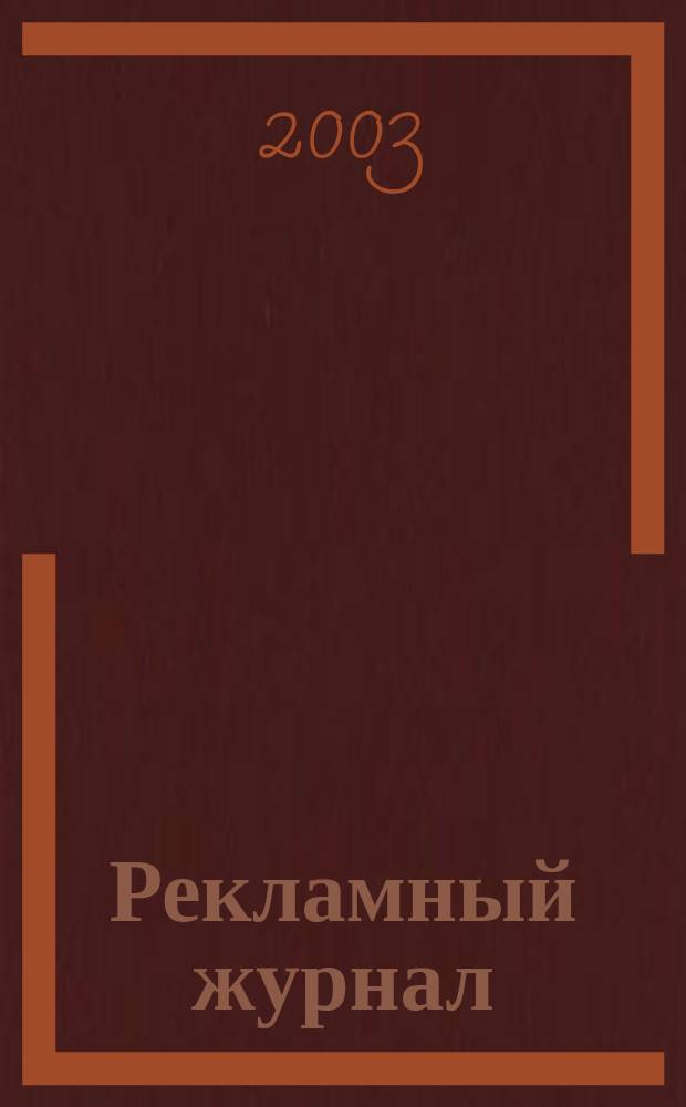 Рекламный журнал : Для профессионалов. 2003, № 5 (101)