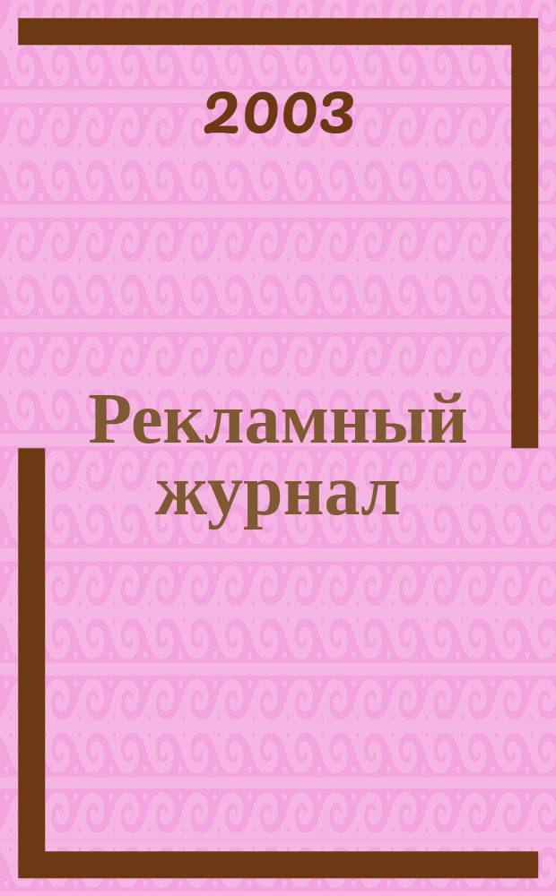 Рекламный журнал : Для профессионалов. 2003, № 12 (108)