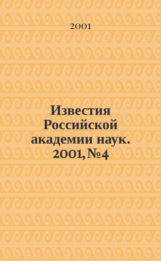 Известия Российской академии наук. 2001, № 4