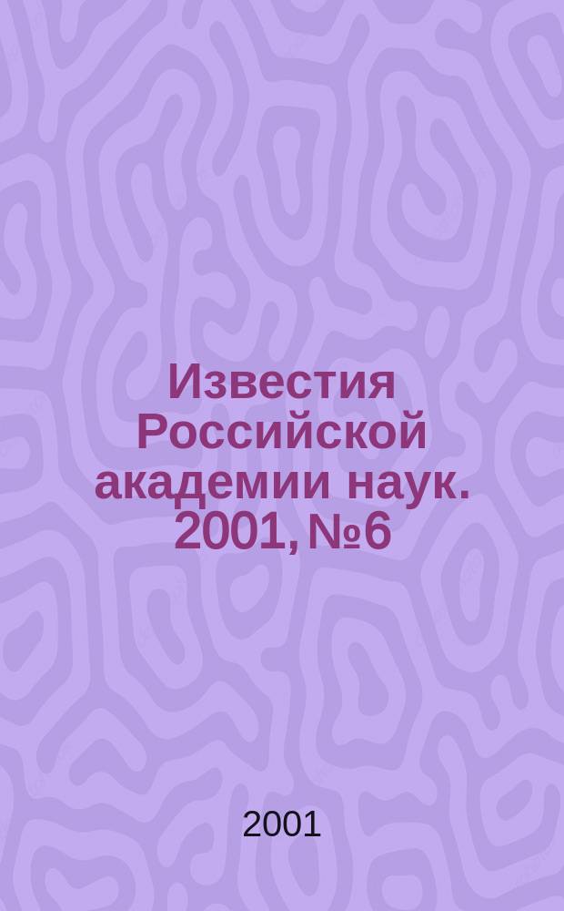 Известия Российской академии наук. 2001, № 6