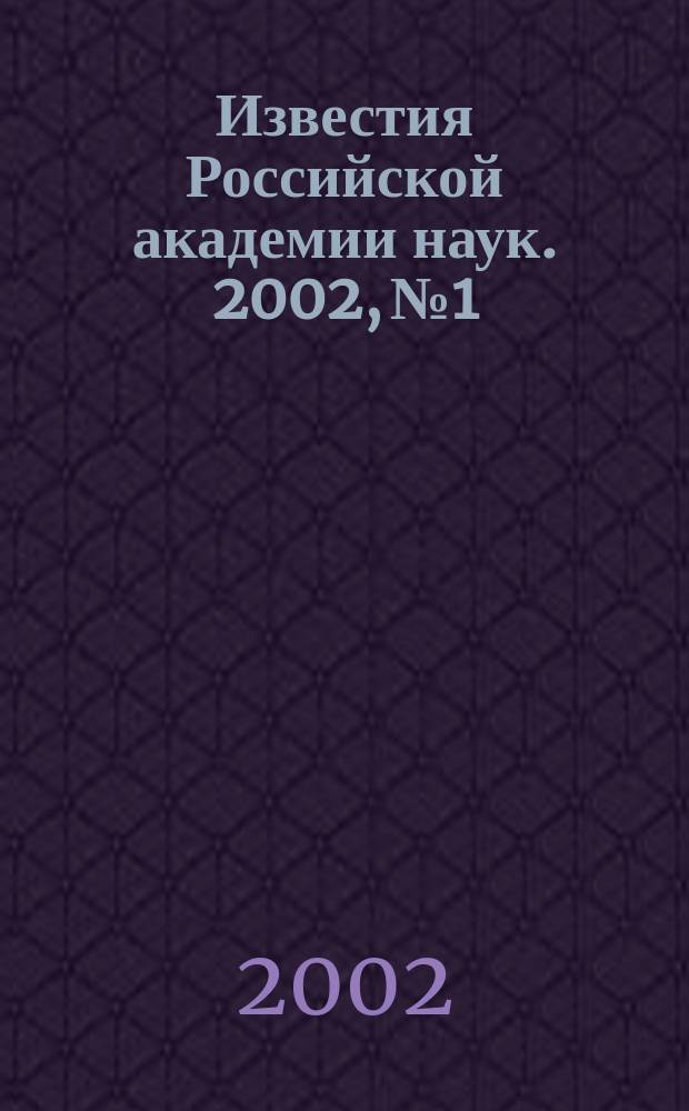 Известия Российской академии наук. 2002, № 1