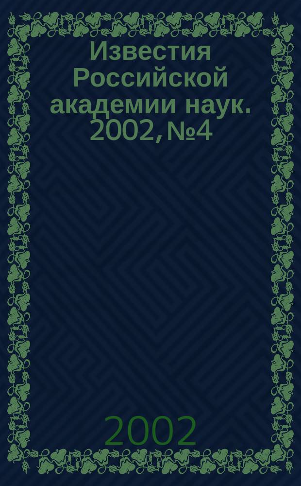 Известия Российской академии наук. 2002, № 4