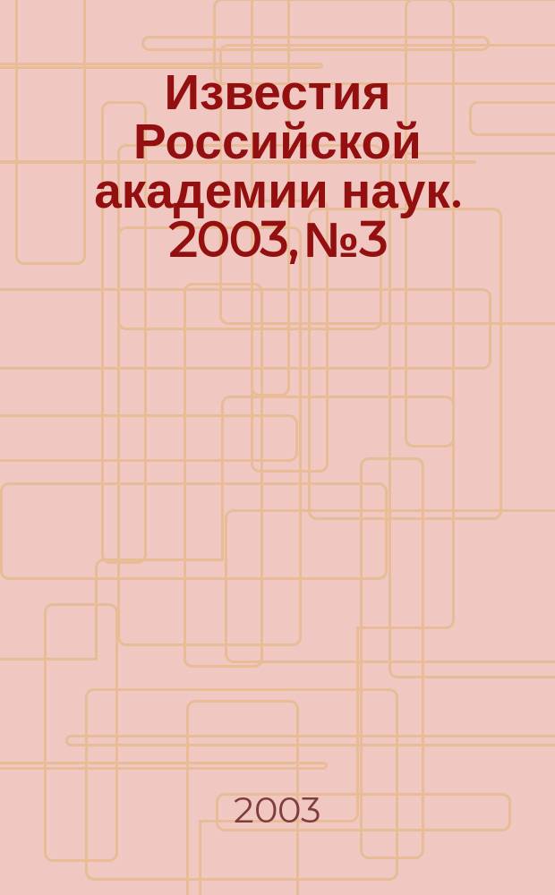 Известия Российской академии наук. 2003, № 3