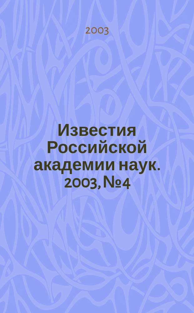 Известия Российской академии наук. 2003, № 4