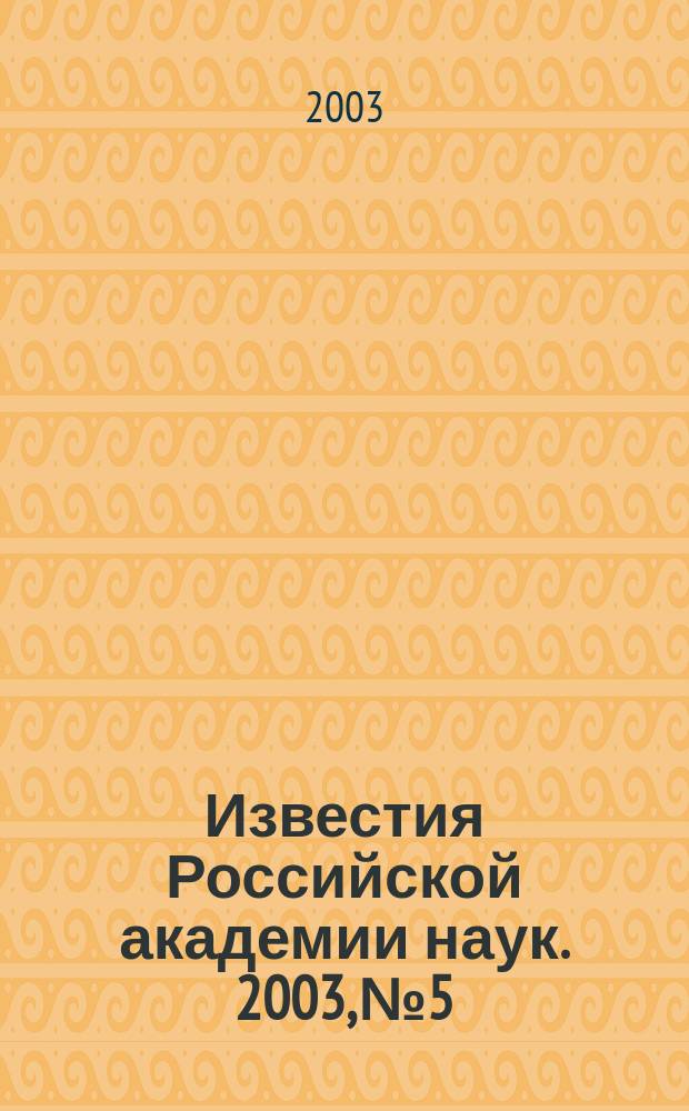 Известия Российской академии наук. 2003, № 5
