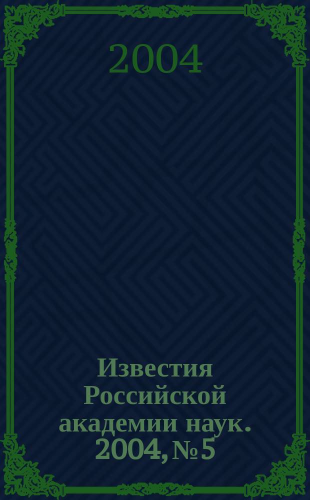 Известия Российской академии наук. 2004, № 5