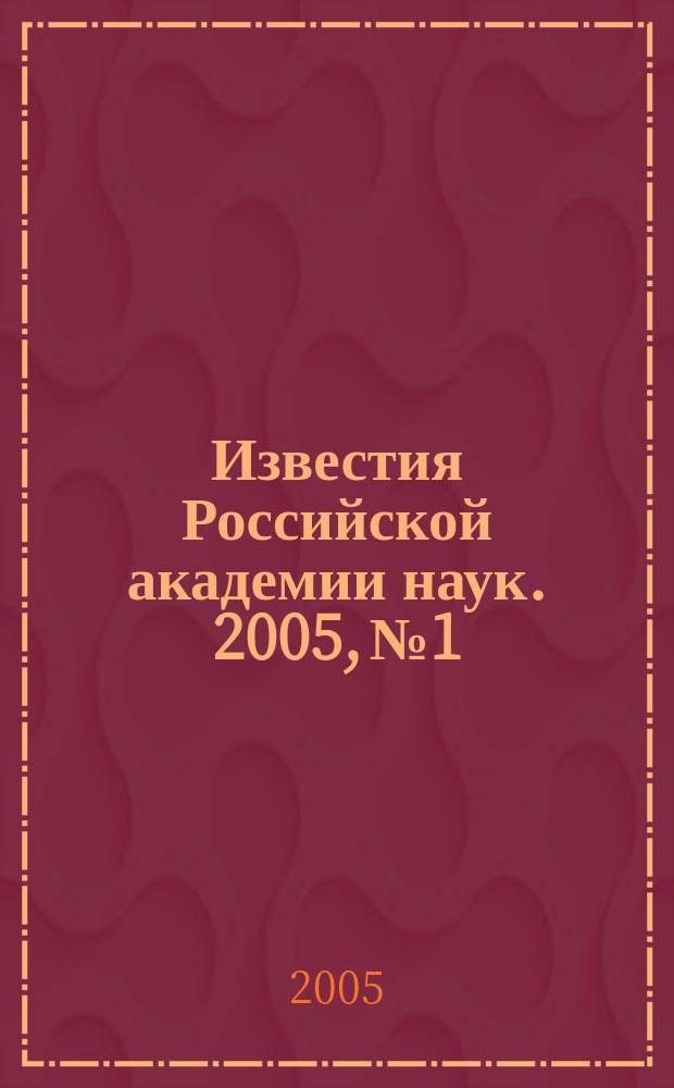 Известия Российской академии наук. 2005, № 1
