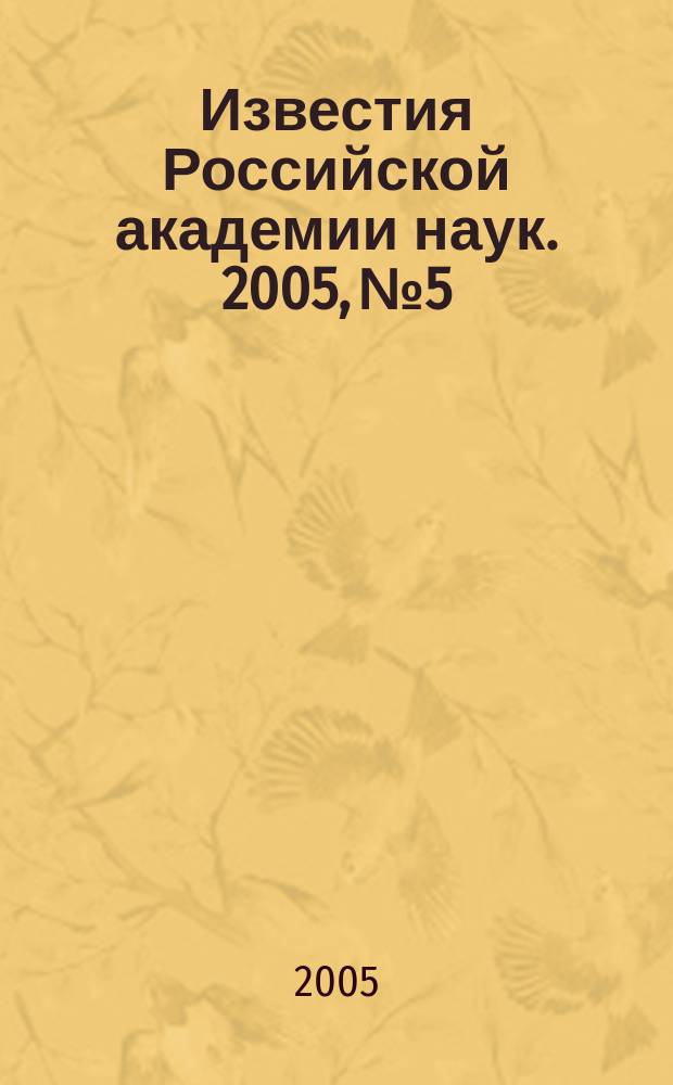 Известия Российской академии наук. 2005, № 5