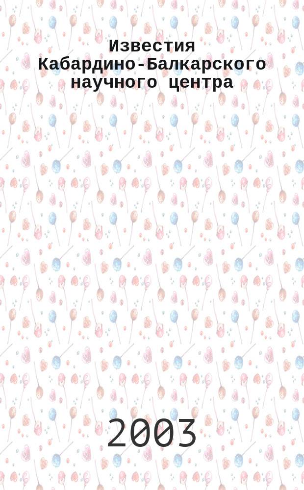 Известия Кабардино-Балкарского научного центра : Науч. журн. 2003, № 1 (9)