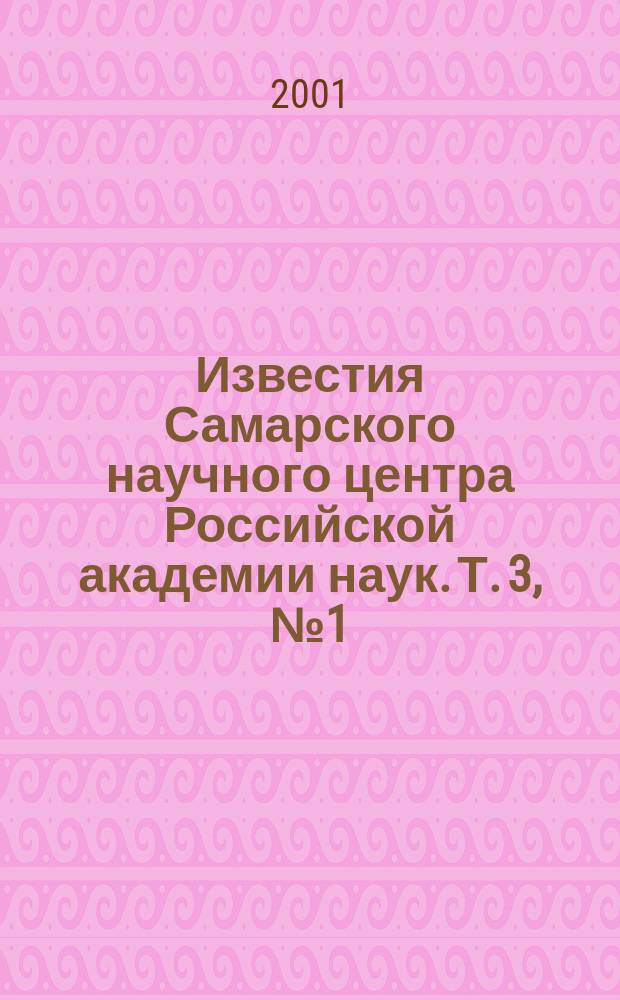 Известия Самарского научного центра Российской академии наук. Т. 3, № 1 (5)