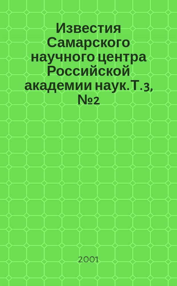 Известия Самарского научного центра Российской академии наук. Т. 3, № 2 (6)