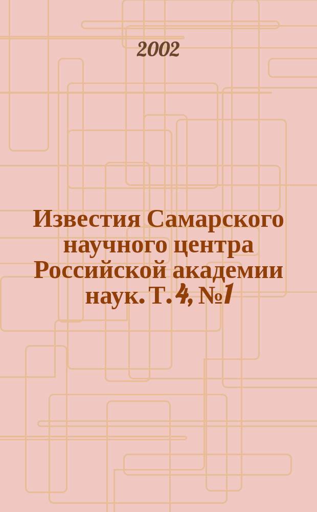 Известия Самарского научного центра Российской академии наук. Т. 4, № 1 (7)